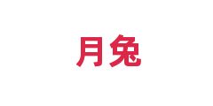 月兔