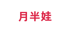 月半娃