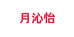 月沁怡