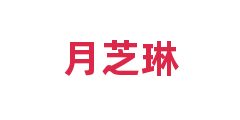 月芝琳