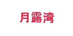 月露湾