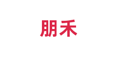 朋禾