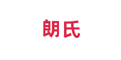 朗氏