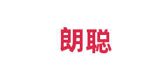 朗聪