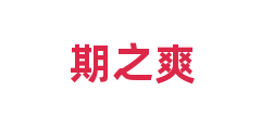 期之爽