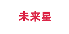 未来星