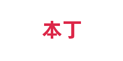 本丁