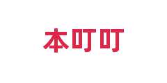 本叮叮