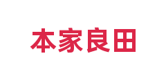 本家良田