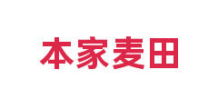 本家麦田