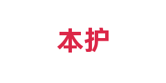 本护