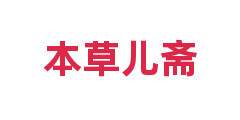 本草儿斋
