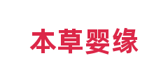本草婴缘