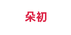 朵初