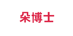 朵博士