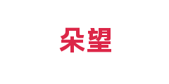 朵望