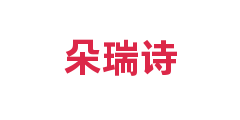朵瑞诗