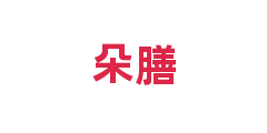 朵膳