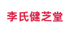 李氏健芝堂