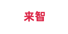 来智