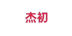杰初