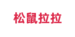 松鼠拉拉