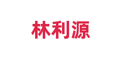 林利源
