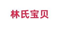 林氏宝贝
