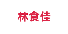 林食佳
