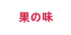 果の味