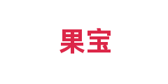 果宝