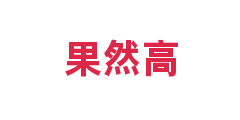 果然高