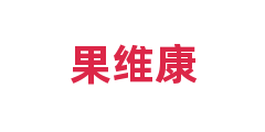果维康