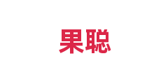 果聪