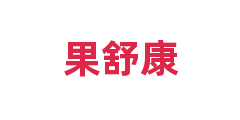 果舒康