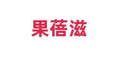 果蓓滋