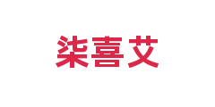 柒喜艾