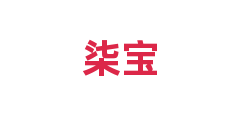 柒宝