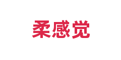 柔感觉