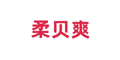 柔贝爽