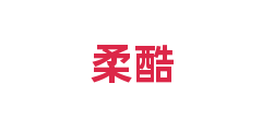 柔酷