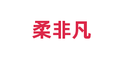 柔非凡
