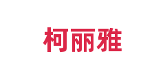 柯丽雅