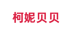 柯妮贝贝