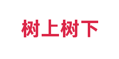 树上树下