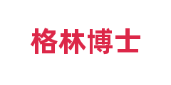 格林博士