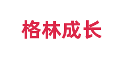 格林成长