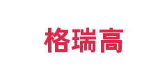 格瑞高