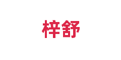 梓舒
