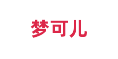 梦可儿
